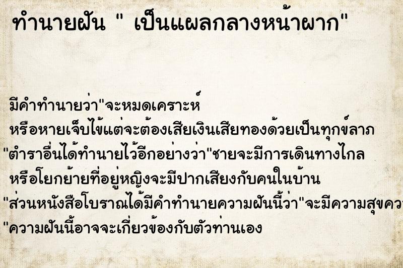 ทำนายฝัน  เป็นแผลกลางหน้าผาก